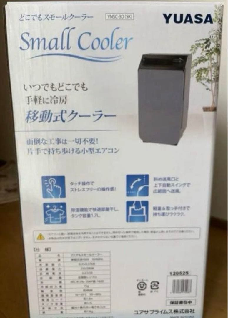 YUASA Small Cooler移動式クーラー2025年製