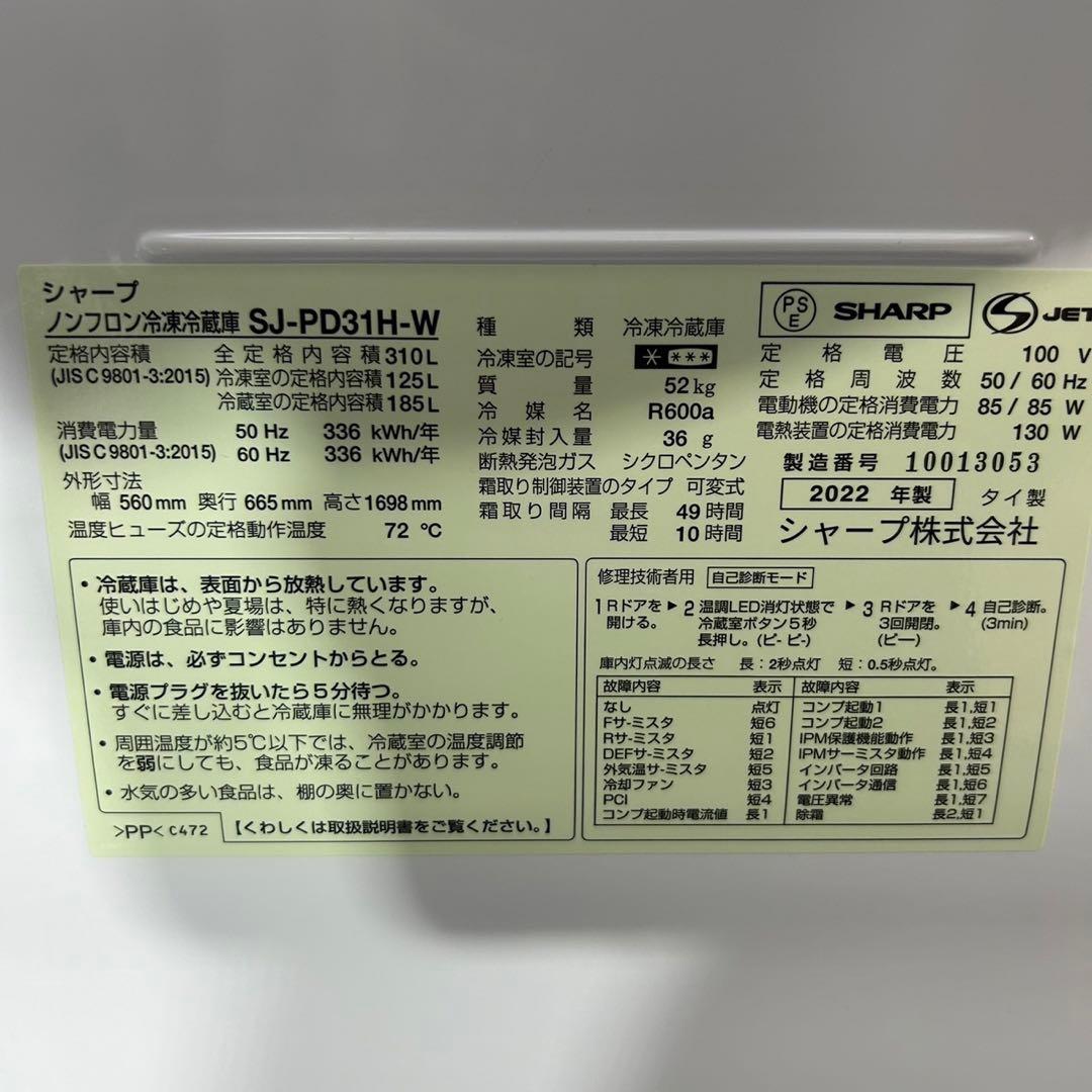 SHARP 冷蔵庫 SJ-PD31H 310L 2022年 高年式 d3030
