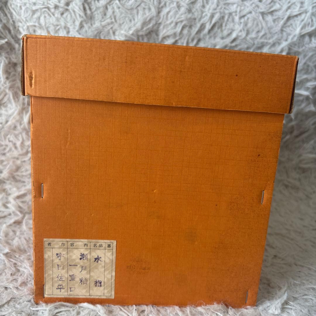 ◎極美品 未使用レベル 水指 宇田佐平造 瀬戸釉 一重口水指 共箱 茶道具