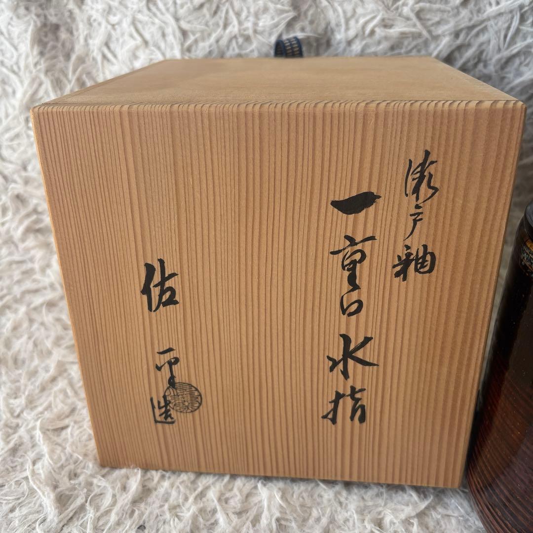 ◎極美品 未使用レベル 水指 宇田佐平造 瀬戸釉 一重口水指 共箱 茶道具
