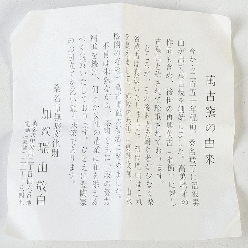 ニコニコ　茶道具　萬古焼　加賀瑞山造　赤絵卯香合　共箱　V　9753