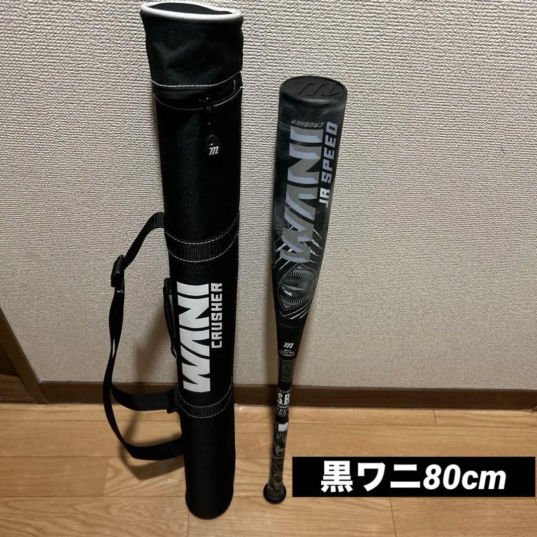 黒ワニクラッシャージュニア用軟式80cm 600g 軟式バットとケース付き