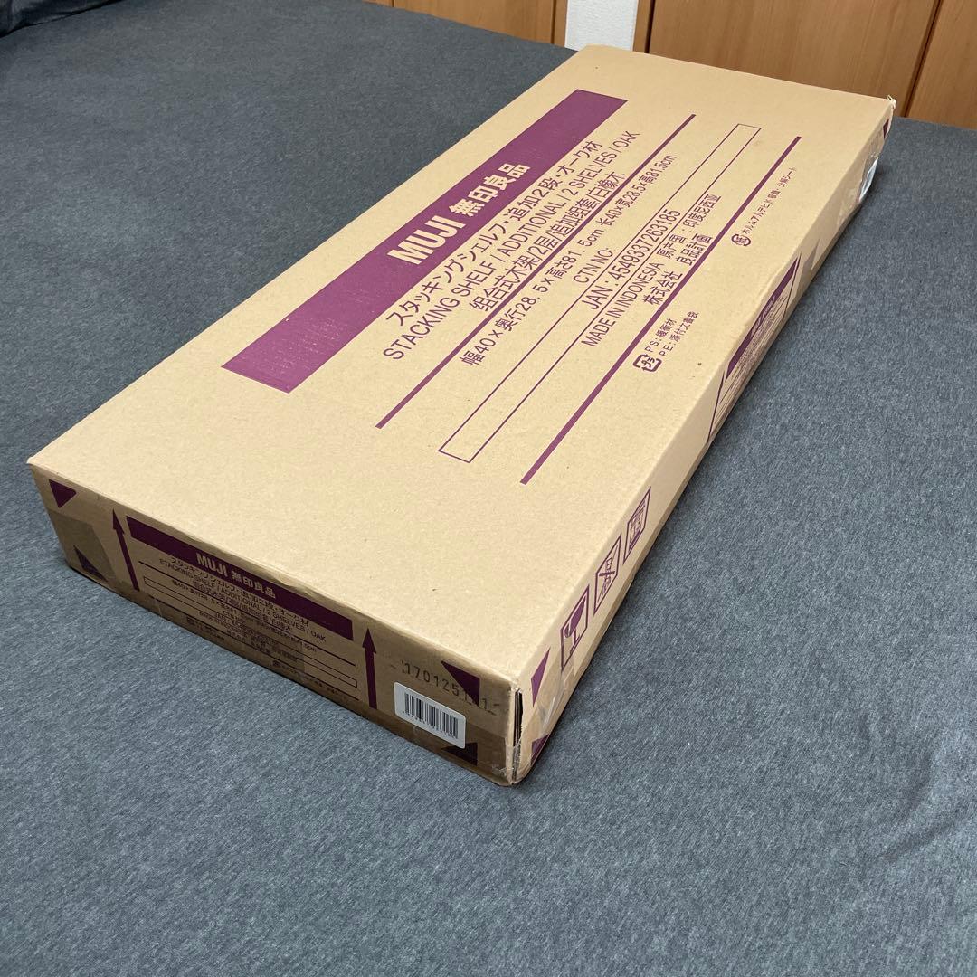 【新品未使用】無印良品　スタッキングシェルフ・追加2段・オーク材