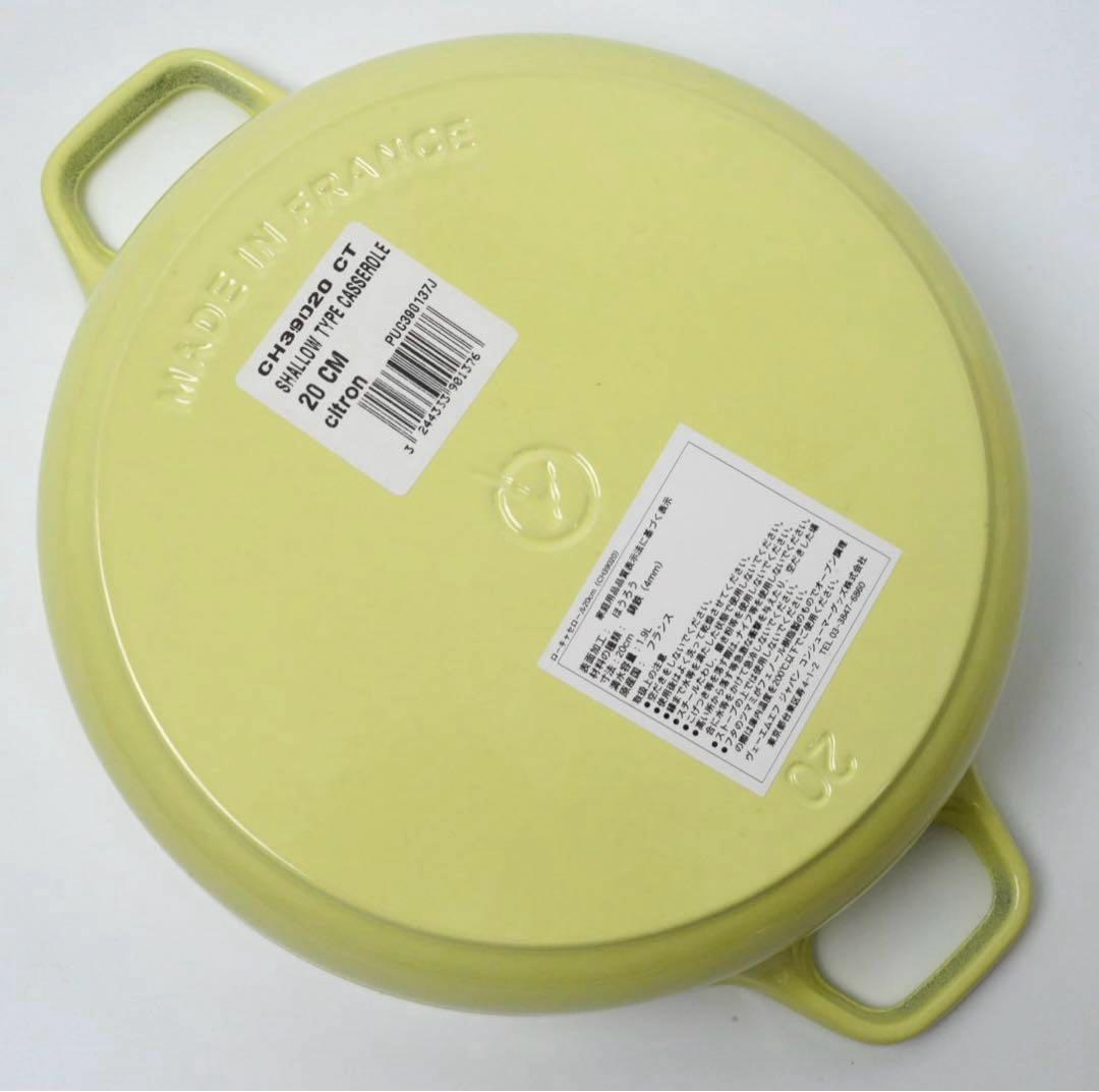 【新品未使用】CHASSEUR シャスール　ローキャセロール　シトロン　20cm