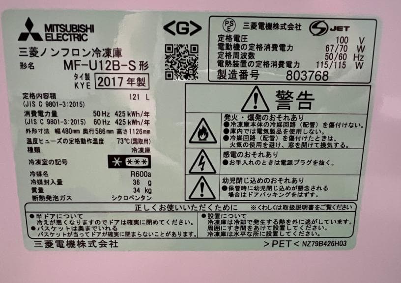 冷凍庫 三菱 MF-U12B -S 121L 17年製 フリーザー