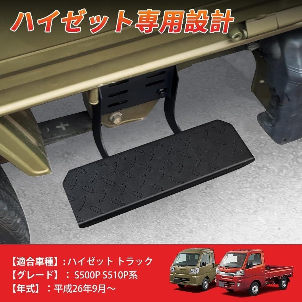 【左右セット・穴あけ不要・新品】ダイハツ ハイゼットトラック サイドステップ