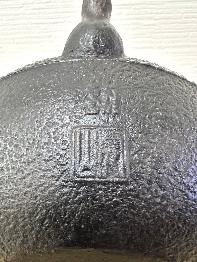 未使用品、タグ付　南部虎山工房前田知行造　１２型　南部鉄瓶　南部鉄器　鉄瓶