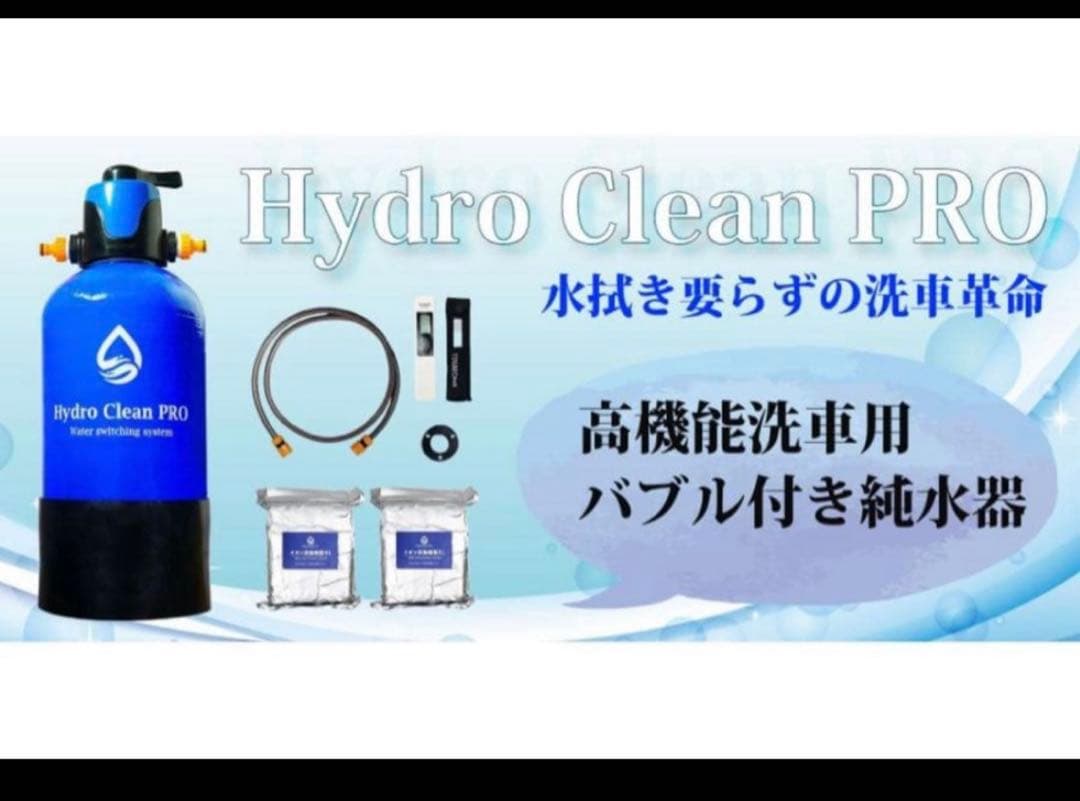 値下げ　Hydro Clean PRO　洗車用 高機能 純水器スターターセット