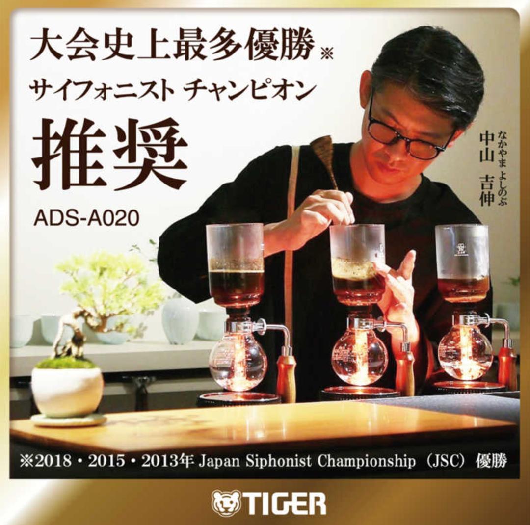 TIGER コーヒーメーカー Siphonysta ADS-A020KO
