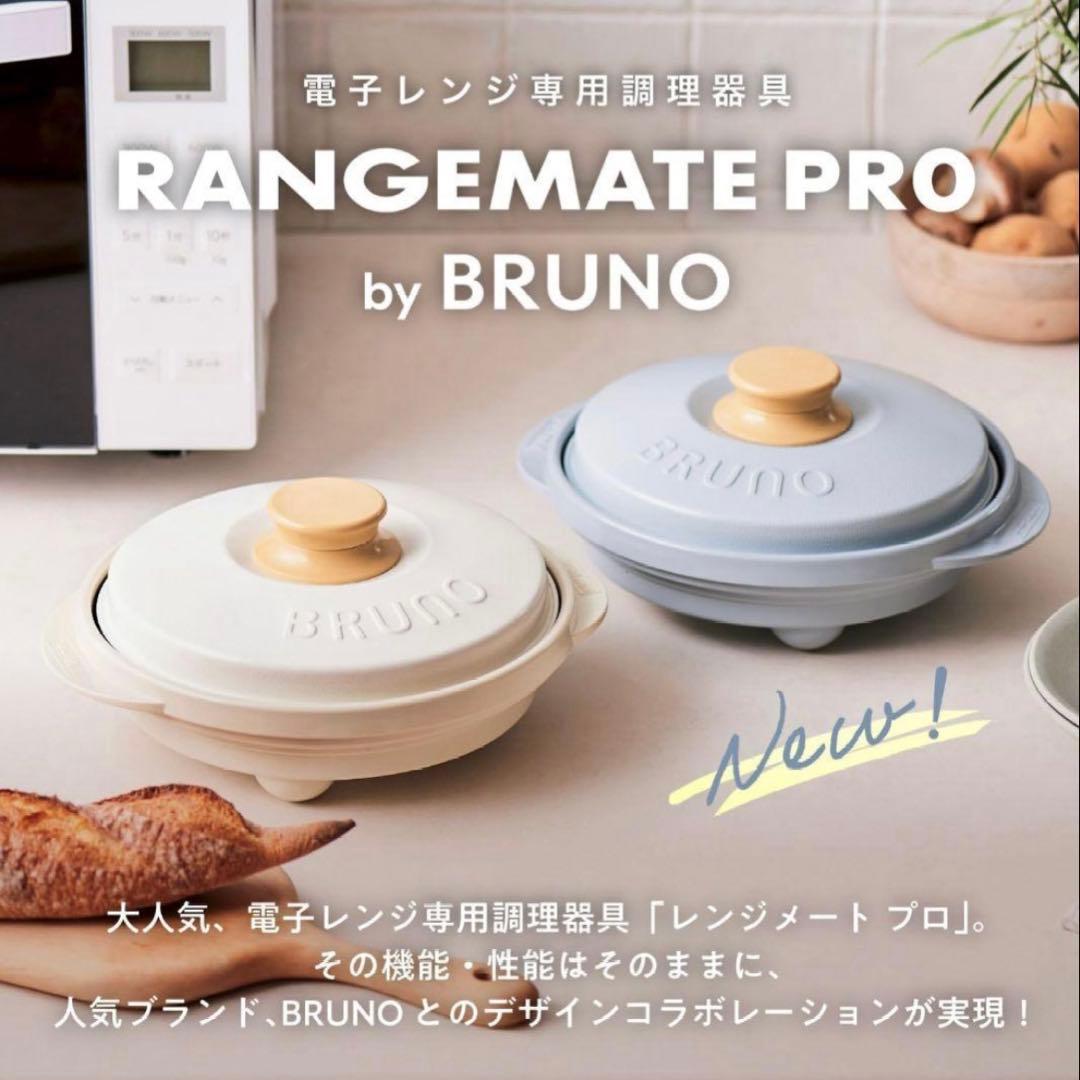 【未使用品】BRUNO RANGEMATE PRO レンジメートプロ ホワイト