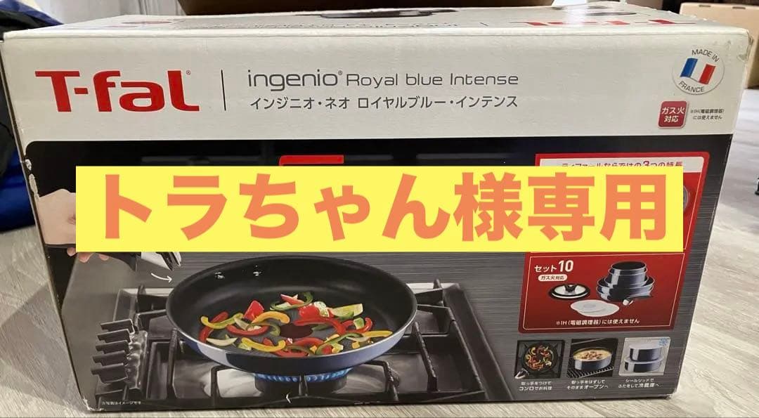 T-fal ティファール 10点セット（新品、未使用）