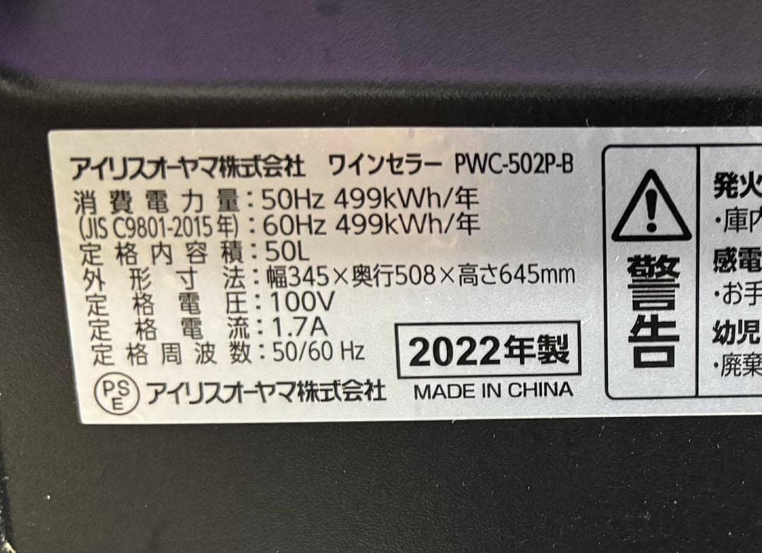 IRIS OHYAMA アイリスオーヤマ ワインセラー PWC-502P-B