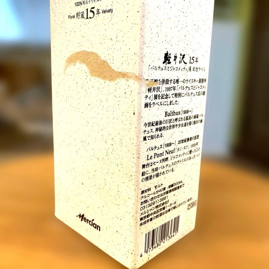 週末限定特価❣️ 軽井沢15年 バルテュスとジャコメッティ展記念ラベル