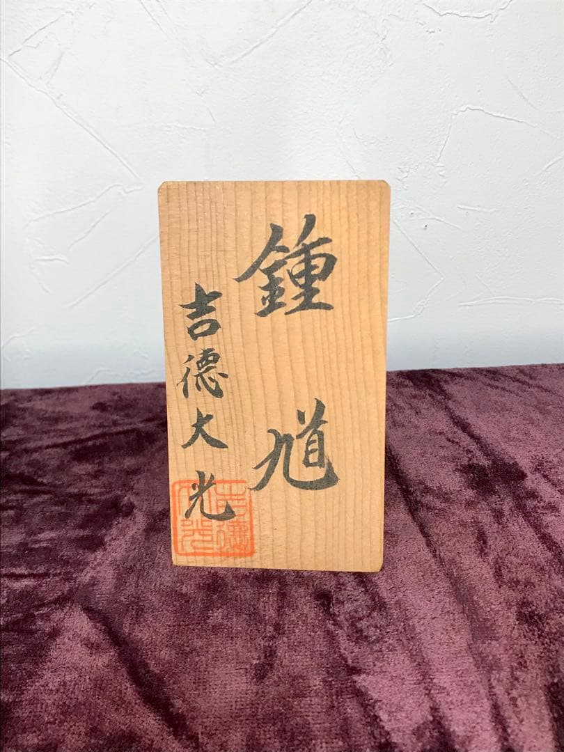 五月人形　吉徳大光　鍾馗像