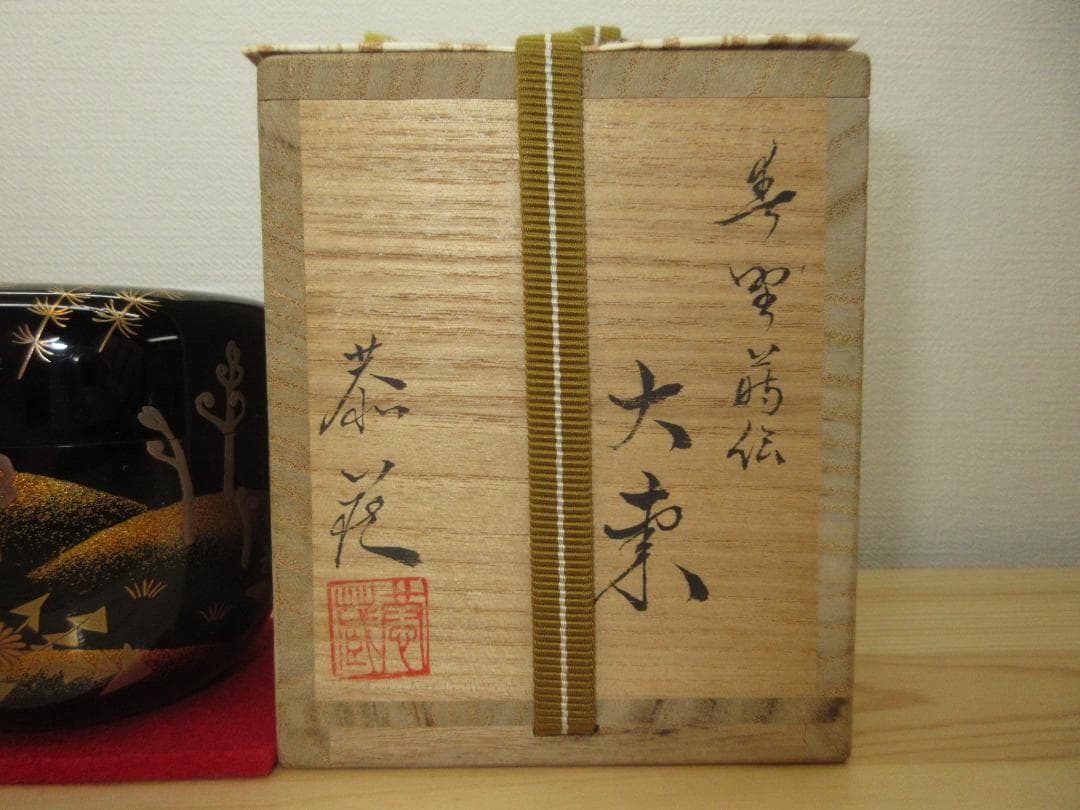 送料込【逢絢亭】茶道具 大棗 山中塗 春野蒔絵 内銀地 真塗 中村恭蔵 共箱入り