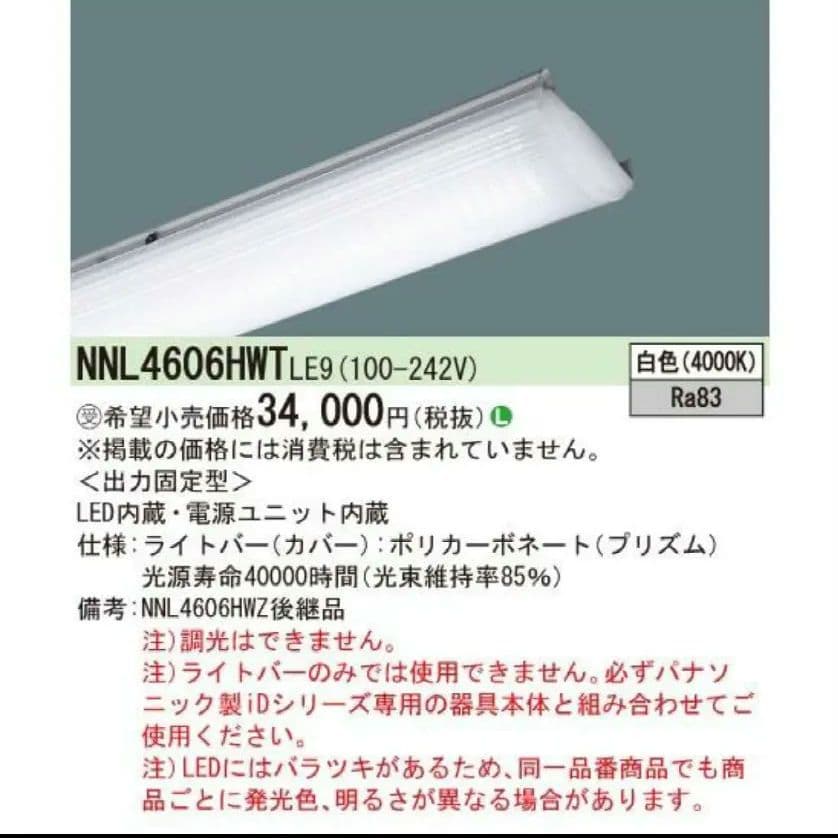 パナソニック ライトバー 6900lm 4000k NNL4606HWTLE9
