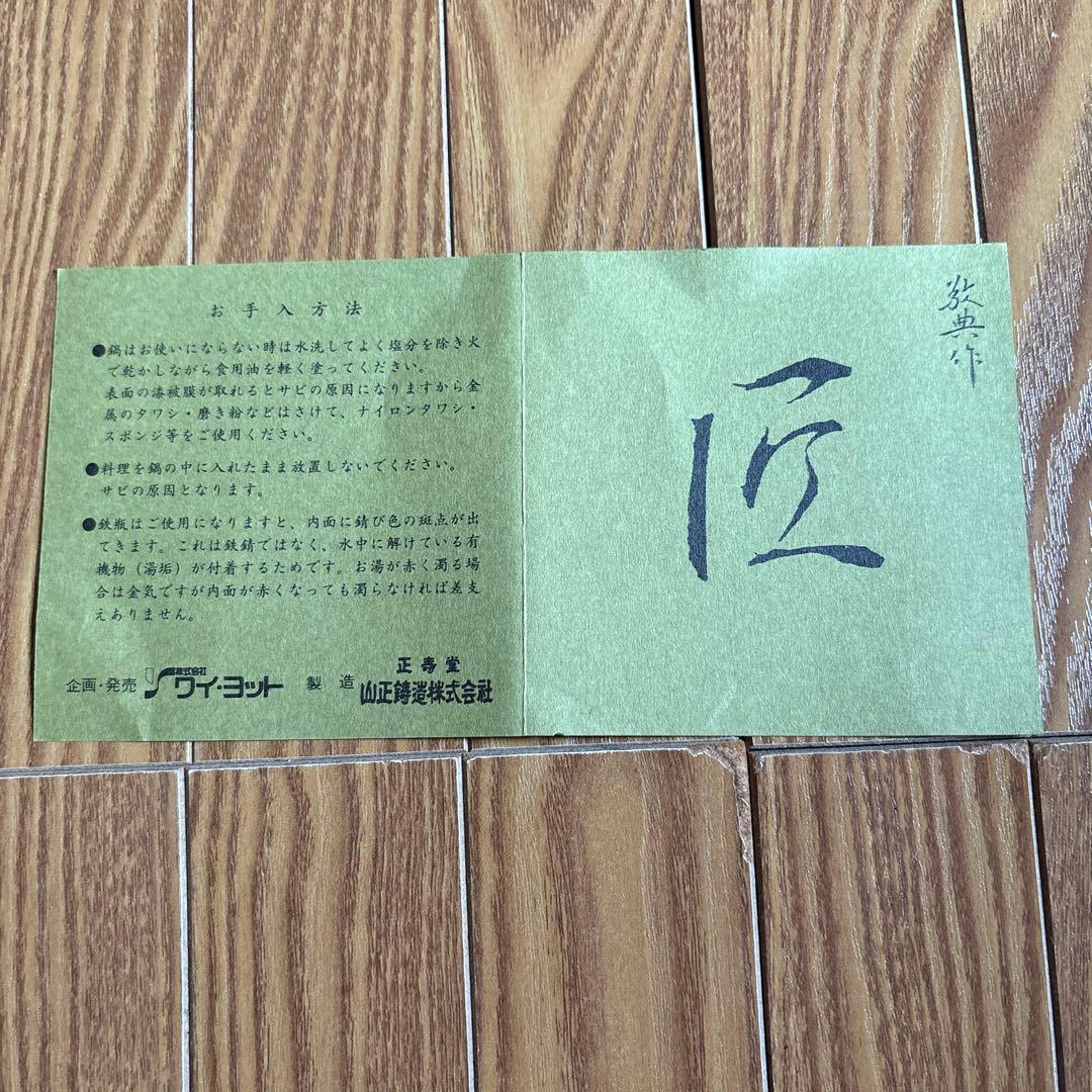 千*山様 【新品】人間国宝高橋敬典　匠伝統鉄製鍋