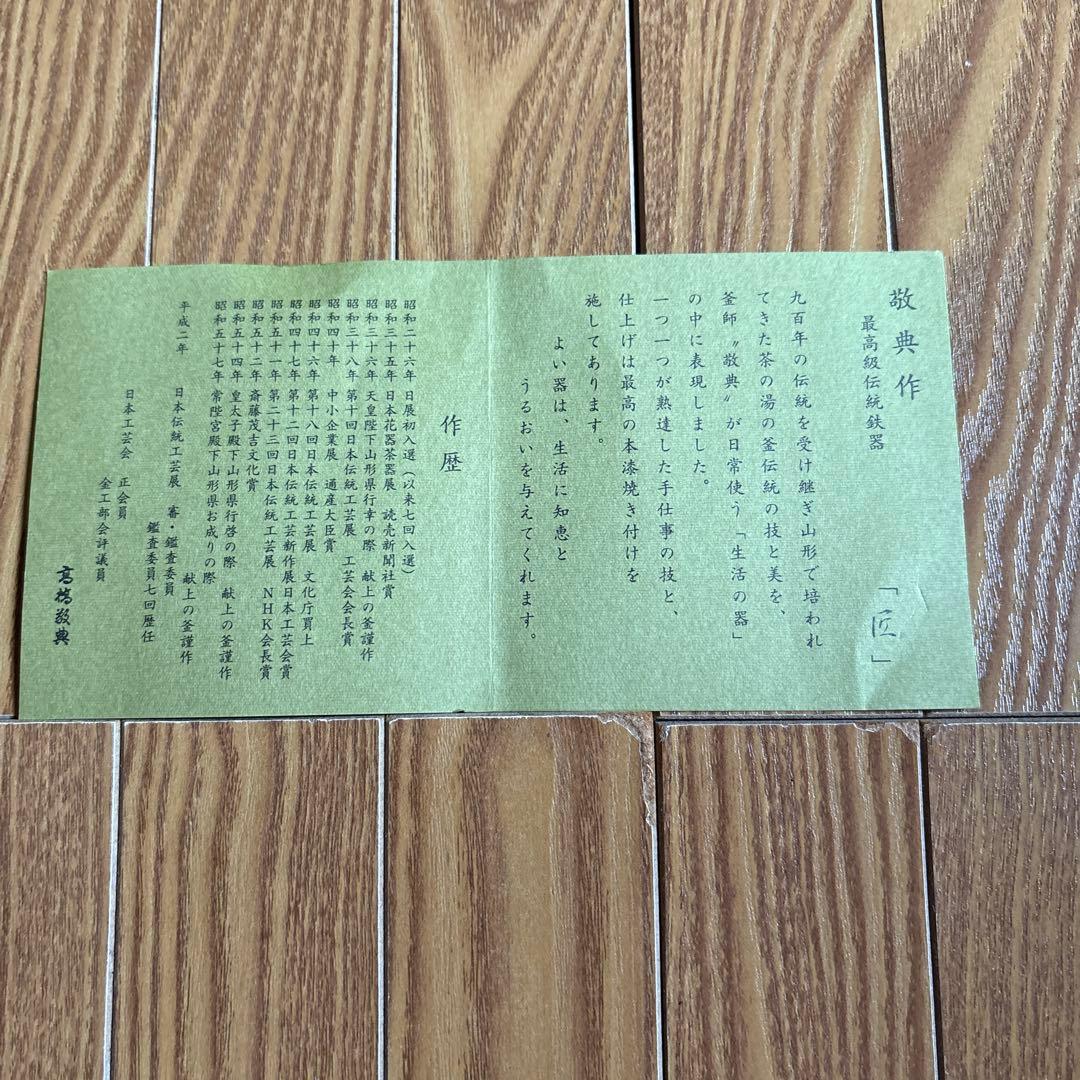 千*山様 【新品】人間国宝高橋敬典　匠伝統鉄製鍋