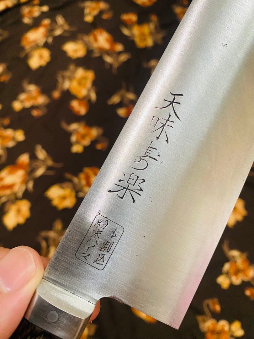 天味寿楽 三徳180mm 粉末ハイス鋼　新品、未使用