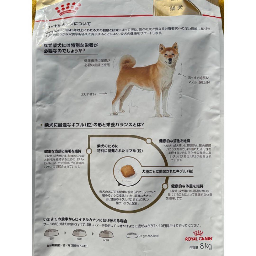 ロイヤルカナン 柴犬　成犬～高齢犬用【８キロ】×２袋