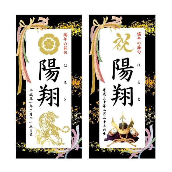 らてま　３セット名前旗 （端午の節句　命名書）リボン　※スタンド付き