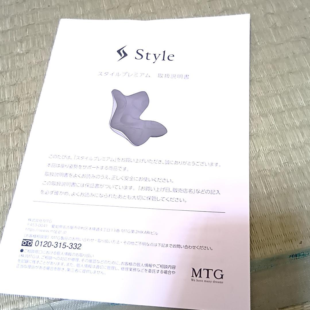 MTG Style PREMIUM スタイルプレミアム　姿勢矯正チェア　取説付き