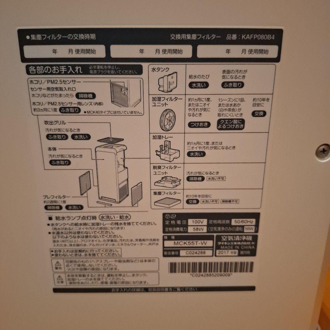 DAIKIN 加湿ストリーマ空気清浄機 　MCK55T-W