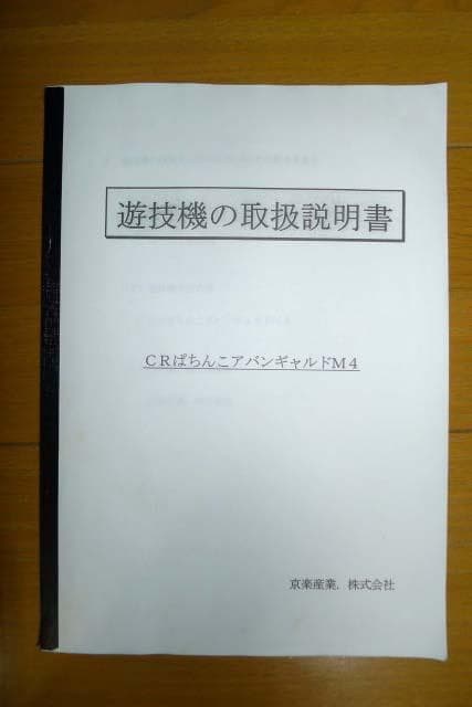 【送料込】卓上BOXパチンコ台 京楽 ぱちんこアバンギャルド ホール用取説付き！