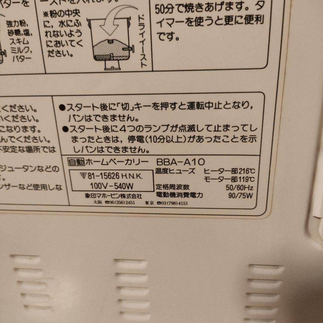 新品未使用品 象印 ホームベーカリー BBA-A10 ②