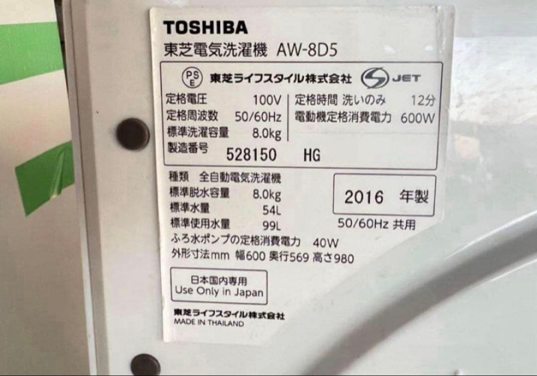 2016年式 8kg TOSHIBA 洗濯機 AW-8D5