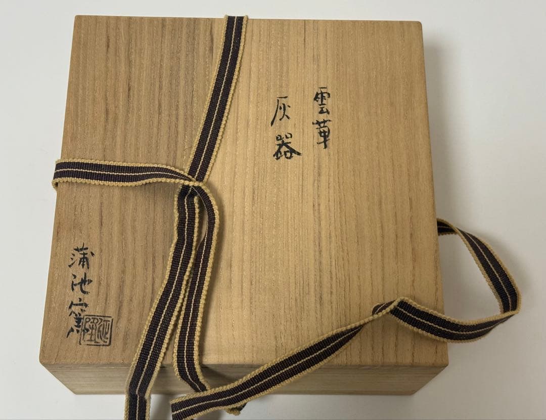 雲華　浦池窯　灰器　風炉用　浦池焼