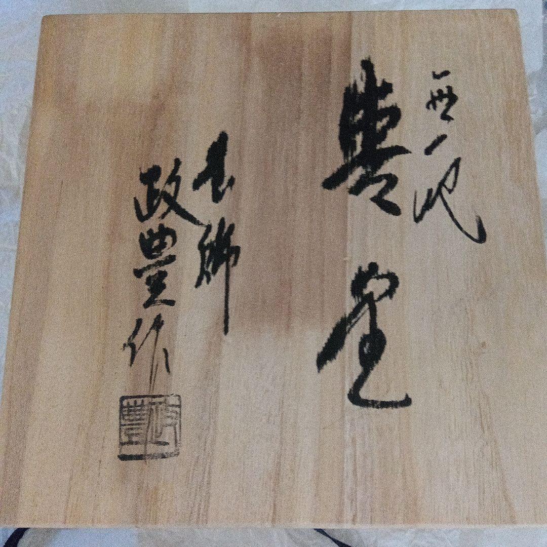 【茶道具】茶釜 釜師 菊池政豊