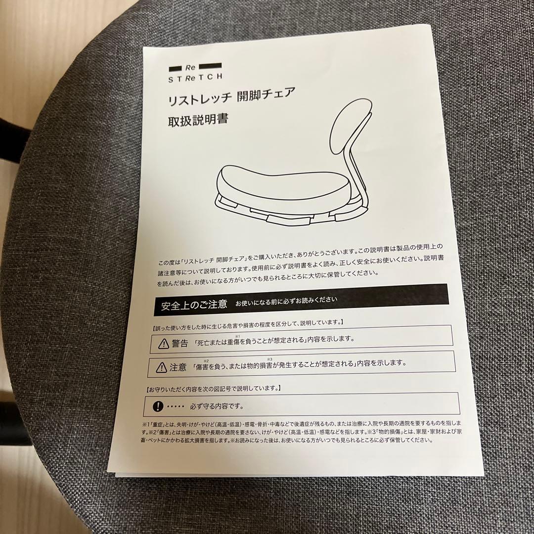 みときち様　Re STReCHストレッチ 開脚チェアー　グレー　【未使用に近い】