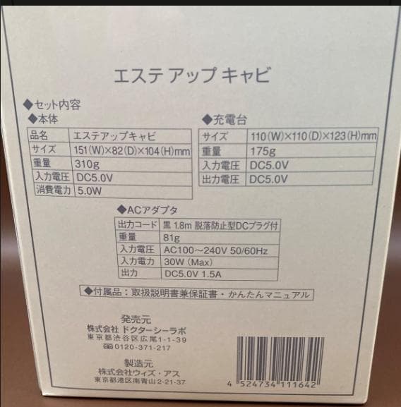 新品 ドクターシーラボ　ボディ用多機能キャビテーション美容器　エステアップキャビ