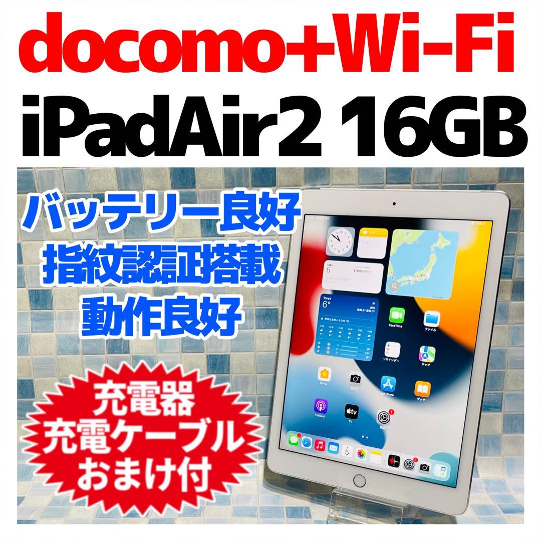 iPad Air 第2世代 本体 16GB Cellular ドコモ シルバー