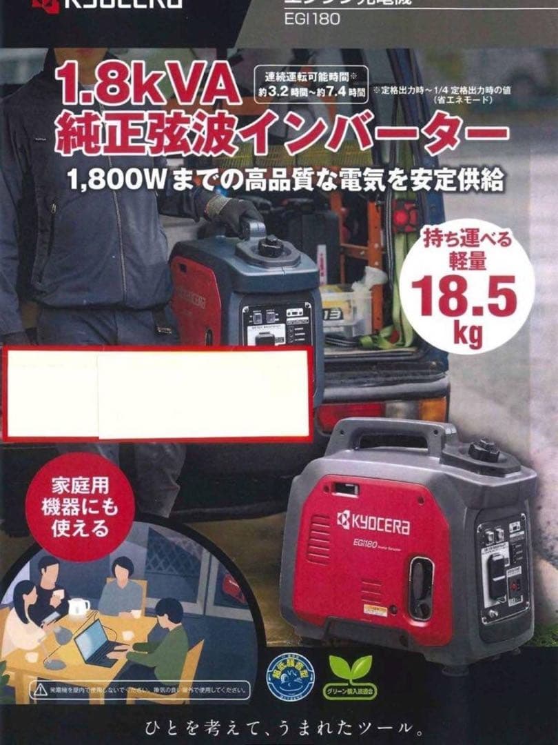 KYOCERA EGI180 インバーター発電機 1,800W