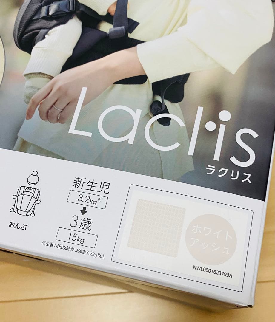 ラクリス　抱っこ紐　2025/06購入　ホワイトアッシュ　箱付き　付属品全てあり