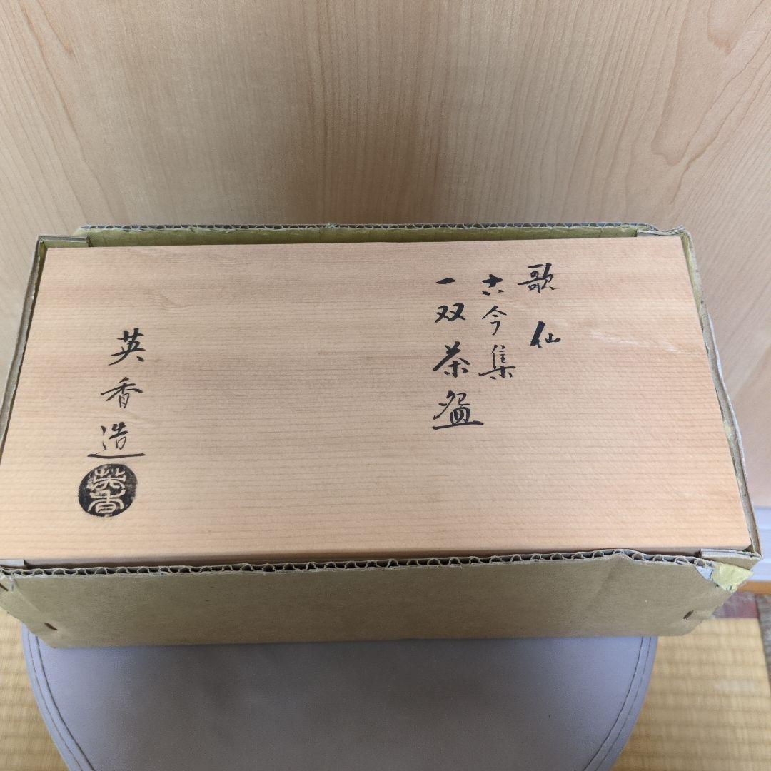 歌仙 古今集 一双 茶碗 宮地英香 作 京焼 茶道具 抹茶碗