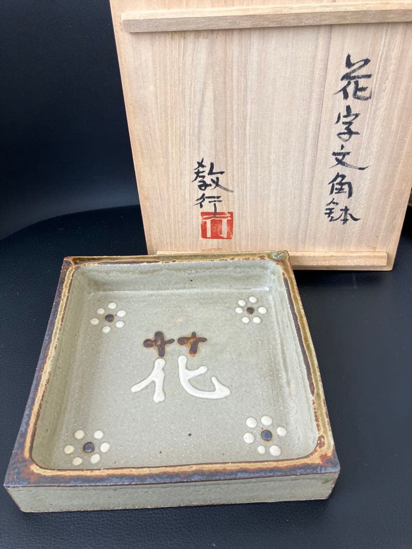 値下げ！未使用　山本教行作　岩井窯　角鉢　花文字角鉢　花　共箱