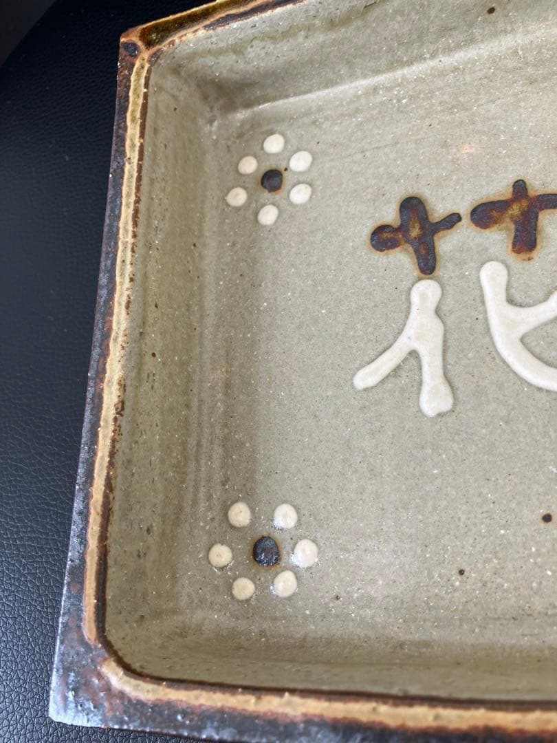 値下げ！未使用　山本教行作　岩井窯　角鉢　花文字角鉢　花　共箱