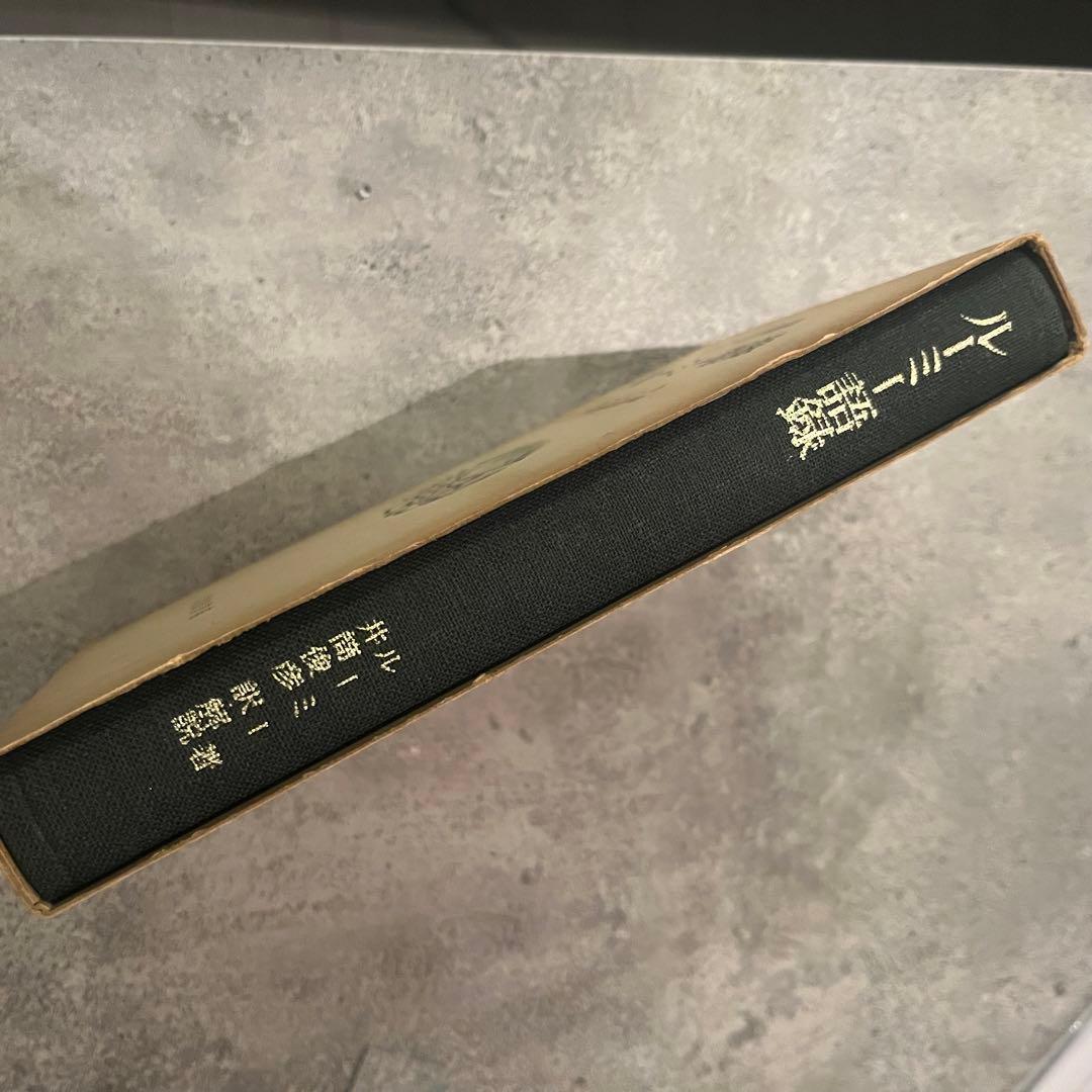 ルーミー語録 井筒俊彦著 岩波書店