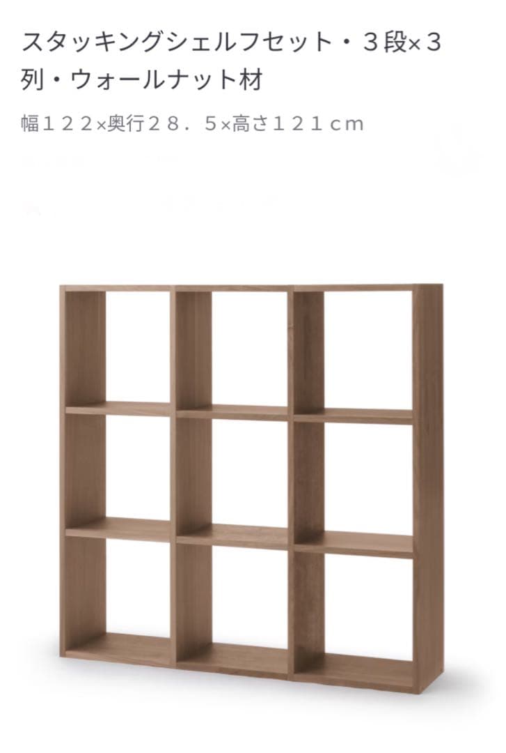 ⭐️超美品⭐️無印⭐️スタッキングシェルフ⭐️ウォールナット材⭐️３段３列