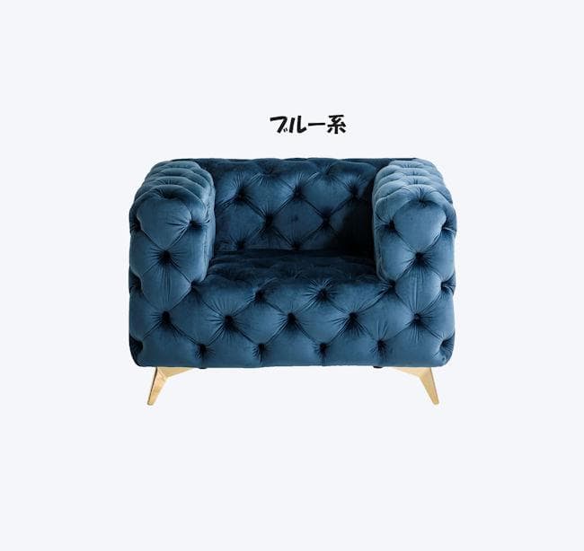 チェスターフィールドタイプ１人掛けソファ 北欧風 ブルー系（1071）