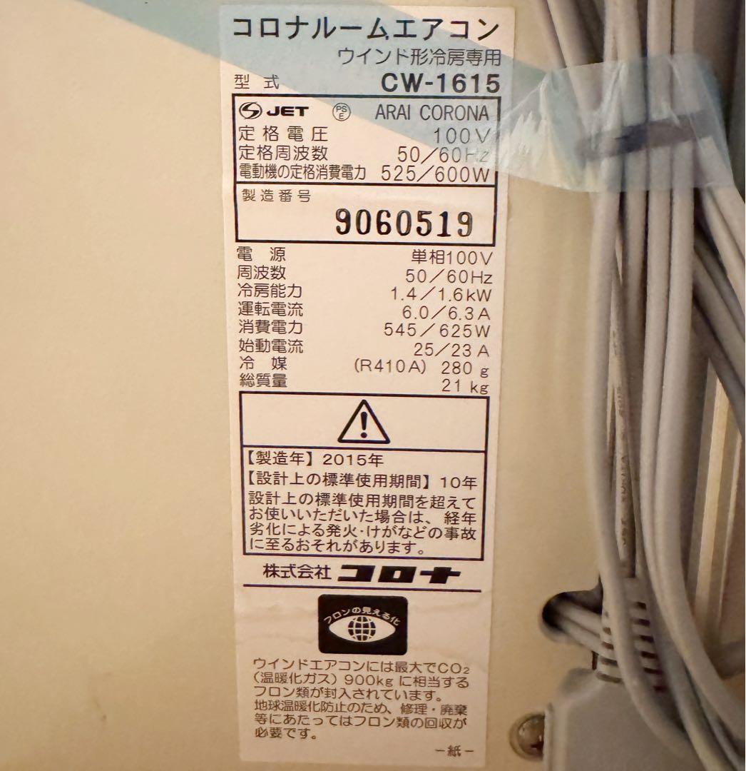 CORONA 窓用エアコン CW-A1615 2015年製 リモコン付