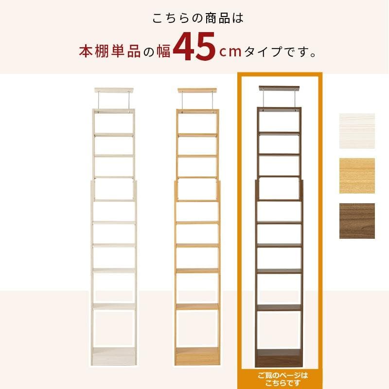 突っ張り壁面収納ラック 幅45cm ダークブラウン [8148]