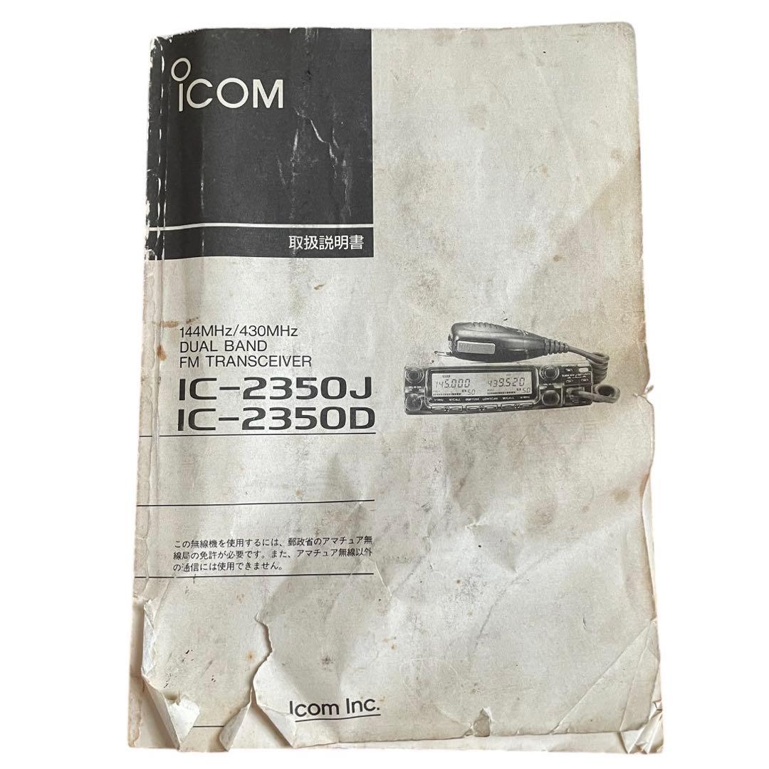 ❤️アイコム❤️IC-2350 J アマチュア無線　当時物　無線機