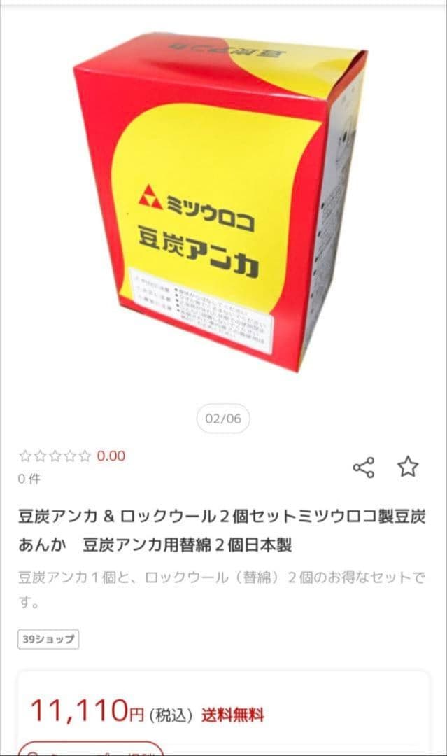 ミツウロコ　豆炭アンカ ロックウール セット