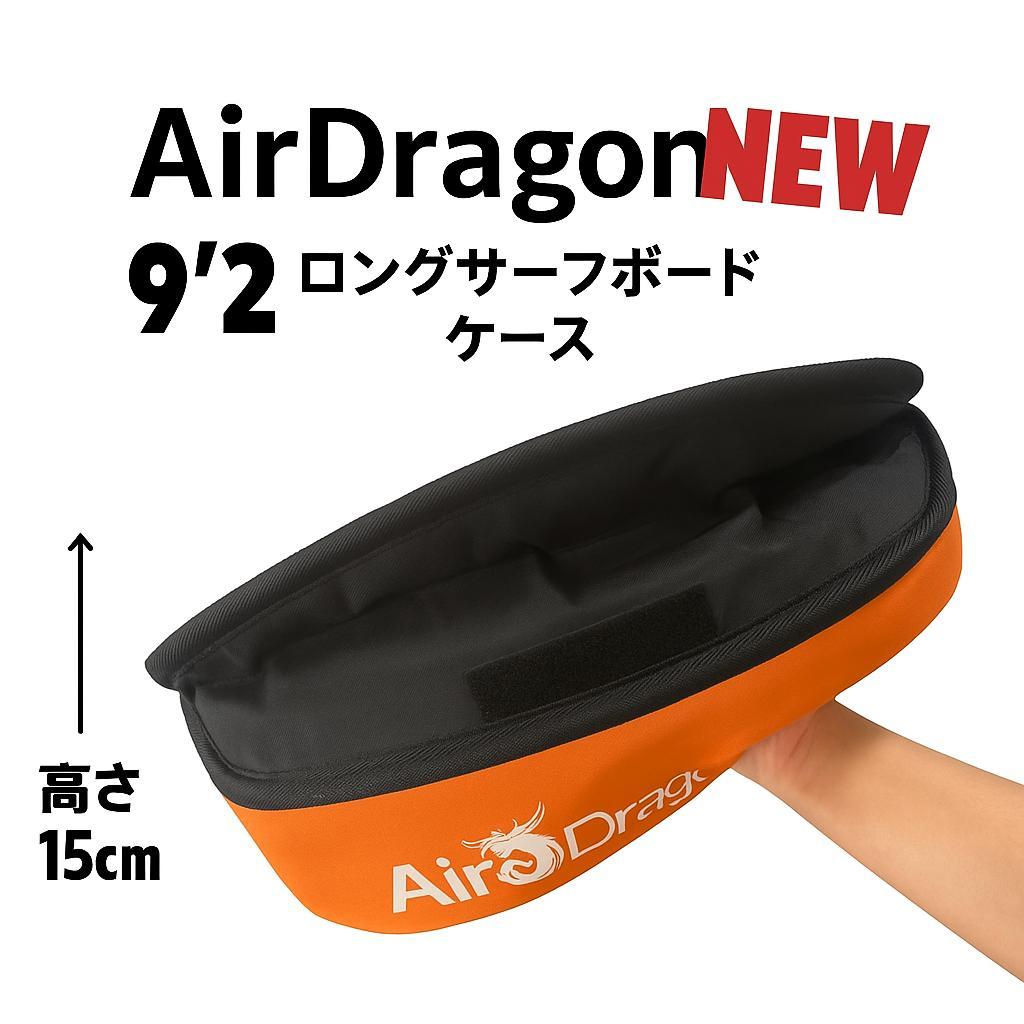 9'2 ロングボード　ハードケース