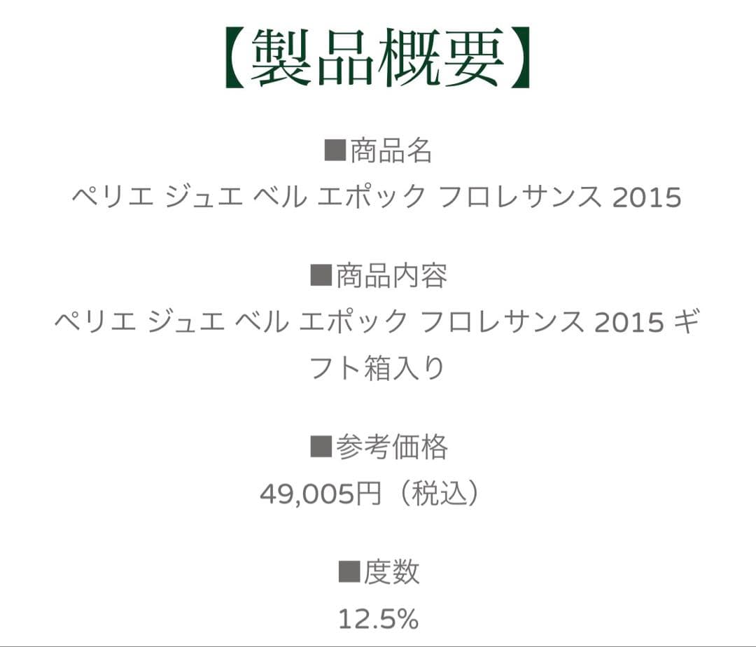 【日本限定・希少】ペリエ ジュエ ベル エポック フロレサンス 2015 箱付