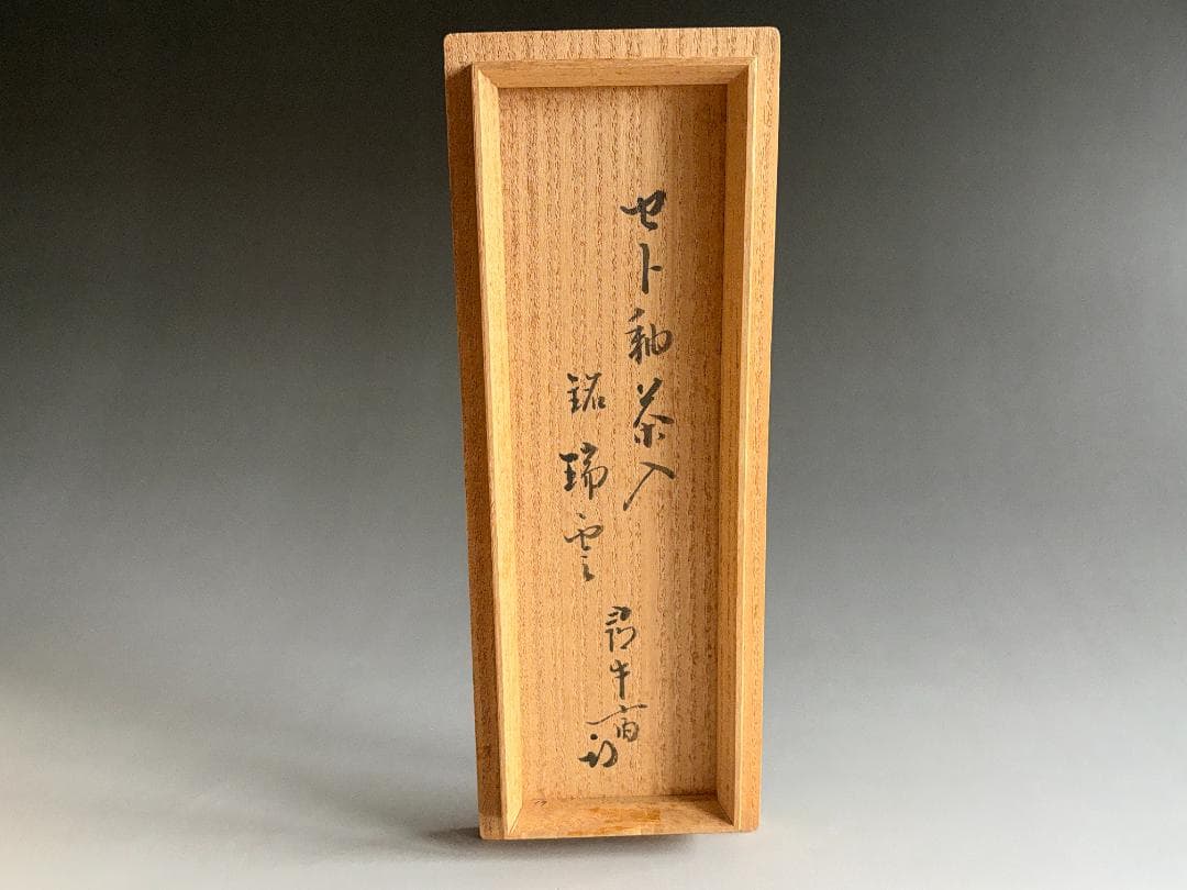 秀久作　瀬戸釉茶入　久田宗也　尋牛斎書付　銘「瑞雲」　茶道具　表千家